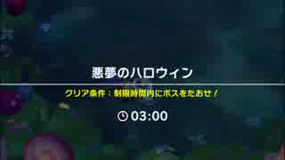 【ドラガリ】チャレンジバトル悪夢のハロウィン【90秒以内含め条件ボーナス全獲得】