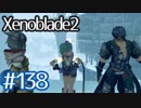 #138【ゼノブレイド２】ちょっと君と世界救ってくる【実況プレイ】