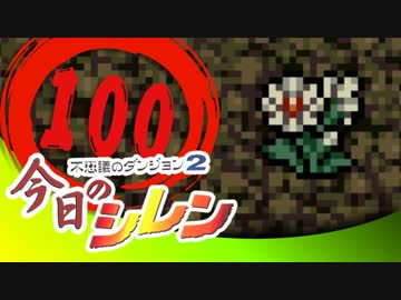 卍【実況】今日のシレン【TMTA】100～公開収録～