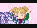全員集合！　結城友奈は勇者である　花結いのきらめき実況プレイpart378