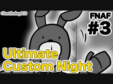 【実況】最高の夜を求めて『FNAF:Ultimate Custom Night』 #3
