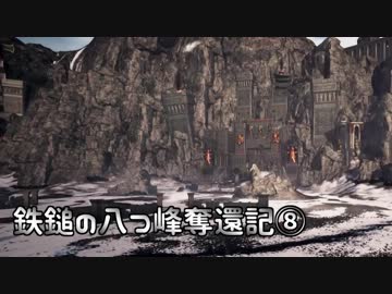 【Total War: WARHAMMER】鉄鎚の八つ峰奪還記08【VOICEROID実況】