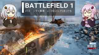 BF1動画　ンマ+戦車　いつもロシア(赤)でも【VOICEROID実況】