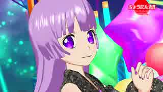スローペースなプリ☆チャンプレイ動画 NS33回目 LOVEマシーン