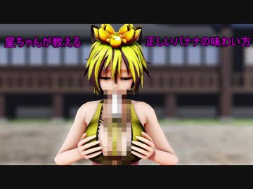 修正 【東方MMD】正しいバナナの食べ方（味わい方）を教えてくれる星ちゃん