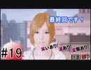 【巨映都市】笑いあり!涙あり!変態あり!巨影都市実況プレイ#最終回