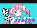 【天声に】ダダダダ天使/歌ってみたver.双理マイ【ナナヲアカリ】