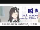 瞬き／back number「8年越しの花嫁 奇跡の実話」主題歌(Covered by 花鋏キョウ)