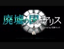 廃墟の国のアリス／まふまふ feat. 初音ミク(Covered by 花鋏キョウ)【歌ってみた】
