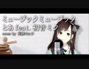 ミュージックミュージックとあ feat. 初音ミク（Covered by 花鋏キョウ)【歌ってみた】