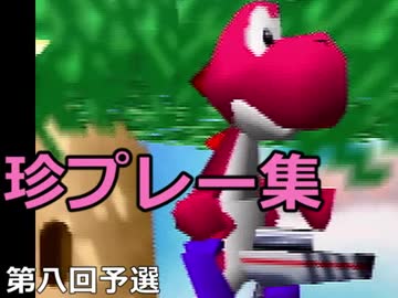 【第八回】64スマブラCPUトナメ実況【予選珍プレー集[後編]】