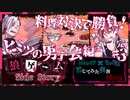 【第3弾 ヒミツの男子会編 #3(完)】 今宵でラスト！料理対決で決着だ！