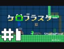【ケロブラスター】命が落ちる職場でも、武器は経費で落ちません。#1