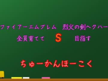 ファイアーエムブレム烈火の剣ヘクハー　全員育てて評価S を目指す 中間報告