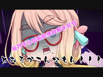【VOICEROID】桜乃そらのお散歩日和♯バグ【桜乃そら実況】