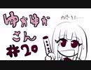 ゆかゆかさん #20