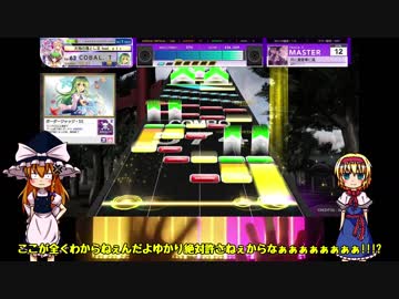 【ゆっくり】魔理沙とアリスのチュウニズムPlay☆.part11