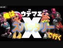 【Splatoon2】ウデマエＸもスパッタリーで行く！part1【実況】