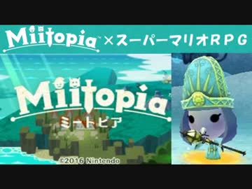 Miitopia（ミートピア）実況 part30【ノンケの超究極マリオRPG】