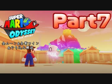 【マリオオデッセイ】全ムーン&全紫コイン&やり込み解説 Part7【実況】Δ∇