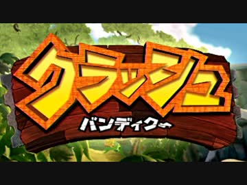 【クラッシュバンディクー】ブッとび３段もり！の１をプレイする part１【実況】