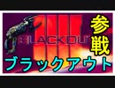 【PS4】CODBO4発売したからブラックアウトやってみた!!【CS】