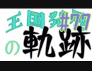 【Minecraft】王国発展の軌跡 part77【配信アーカイブ】