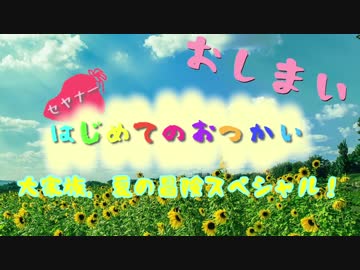 【ｾ虐】はじめてのおつかい　後編