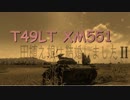 【WoT1.1】田植え娘のスカウト日記2018-2【T49LT】