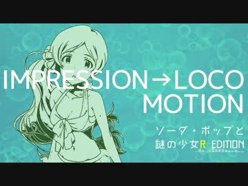 【アイマスアレンジ】IMPRESSION→LOCOMOTION ソーダ・ポップと謎の少女R Edition 【 #765BNF 】