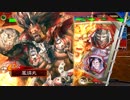 楽しんだもん勝ち！その295 VS呂布ワラ【三国志大戦５】