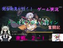 【完全初見が行く！】ゲーム実況。（ドルフラ）ドールズフロントライン奮闘記。２－１夜戦任務