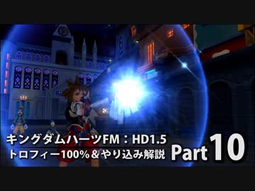 【キングダムハーツFM】トロフィー100％＆やり込み解説【実況】Part10