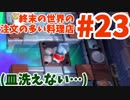 【Overcooked!2】終末の世界の、注文の多い料理店【part23】