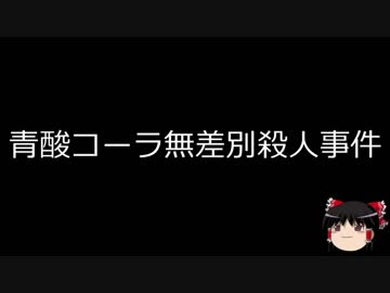 【ゆっくり朗読】ゆっくりさんと日本事件簿 その83