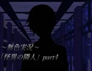《無色実況》何処にだっているし巻き込まれる「怪異の隣人」part4