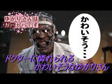 【DbD】ゆかりさんはガバガバです