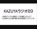 【KAZUYAラジオ８９】大企業から５５億円騙し取る地面師ってすごいな…