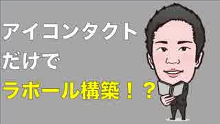 ラポール構築〜アイコンタクトで変わる信頼獲得術〜