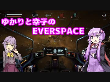 ゆかりと幸子のEVERSPACE