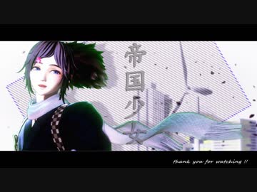 【MMD刀剣乱舞】 帝国少女　：　安定・清光・兼さん・堀川