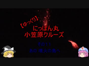 【ゆっくり】にっぽん丸 小笠原クルーズ その１１あの 噴火の島へ