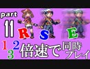 速さが違うポケモンRSE同時にクリアしようや【11】