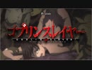 ゴブリンスレイヤー フロムアニメイシヨン OP