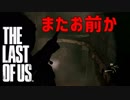 #14【ホラーTPS】おっさんと少女がキノコ人間と戦う【ラストオブアス リマスタード】