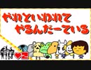 【２人実況】やれといわれてやるんだーている #2【UNDERTALE】【Nルート】