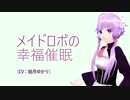 【VOICEROID催眠音声】メイドロボの幸福催眠（CV:結月ゆかり）