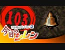 卍【実況】今日のシレン【TMTA】103～バーカ！～