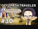 【実況プレイ】 OCTOPATH TRAVELER 【いちご大福】part30