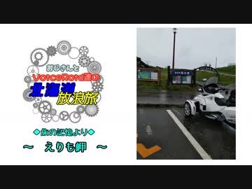 おじさんとVoiceRoid達の北海道放浪旅　第一回目